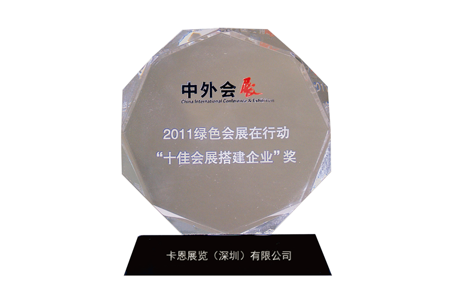 十佳会展搭建企业奖